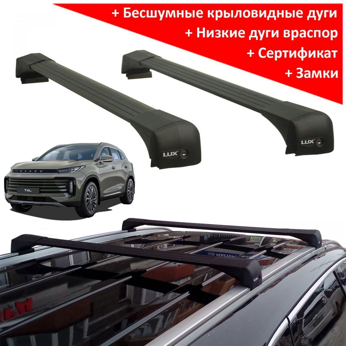 Багажник на крышу Exeed TXL (CheryExeed TXL 2020-...), Lux Bridge, крыловидные дуги (черный цвет)