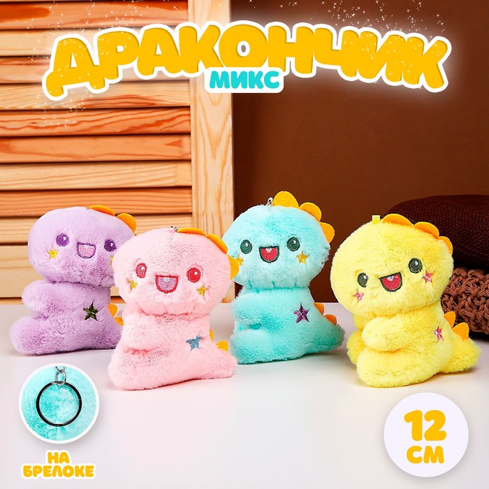 Мягкая игрушка «Дракончик» на брелоке, 12 см, цвет МИКС