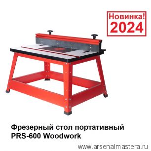 Новинка 2024! Фрезерный стол портативный с пластиной для крепления фрезера с 3 сменными кольцами, параллельный упор Woodwork PRS-600