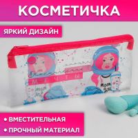 Косметичка из прозрачного PVC "Космические мечты", 18х10 см